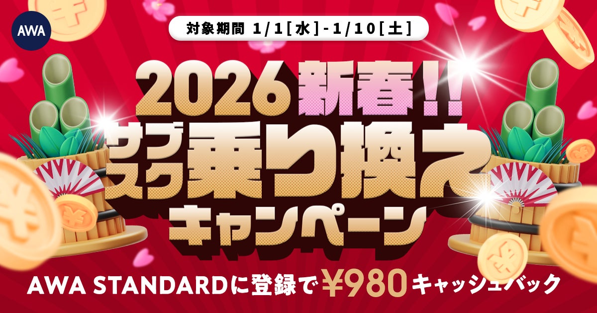 【謹賀新年】新春サブスク乗り換えキャンペーンAWA STANDARD月額プランに登録した方全員¥980キャッシュバック中!!