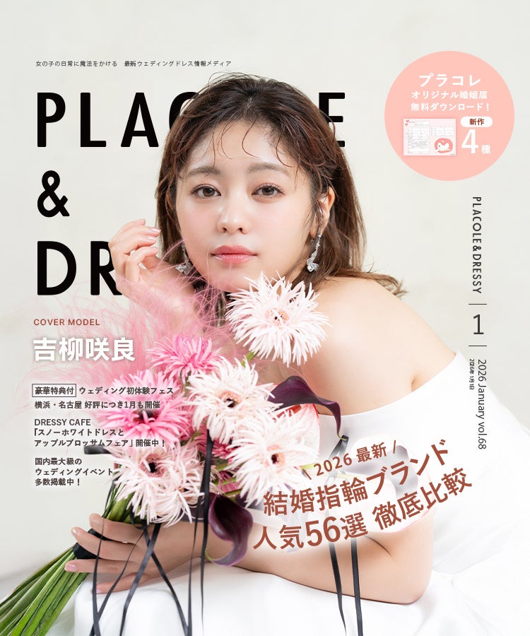 【2026年1月号】俳優 吉柳咲良さんが『PLACOLE＆DRESSY』のカバーモデルとして登場！