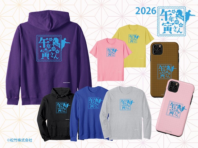 『男はつらいよ』干支デザインシリーズに2026年新作「午年の寅さん」登場！