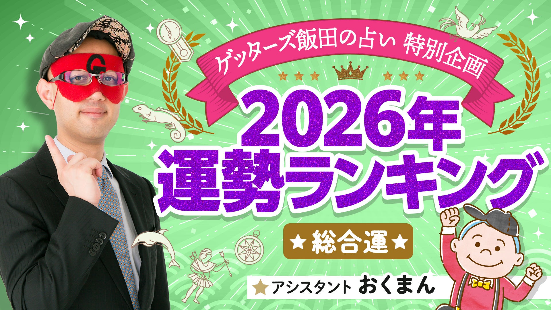 【2026年の運勢は？】ゲッターズ飯田が占う「運勢ランキング」1位〜12位を発表