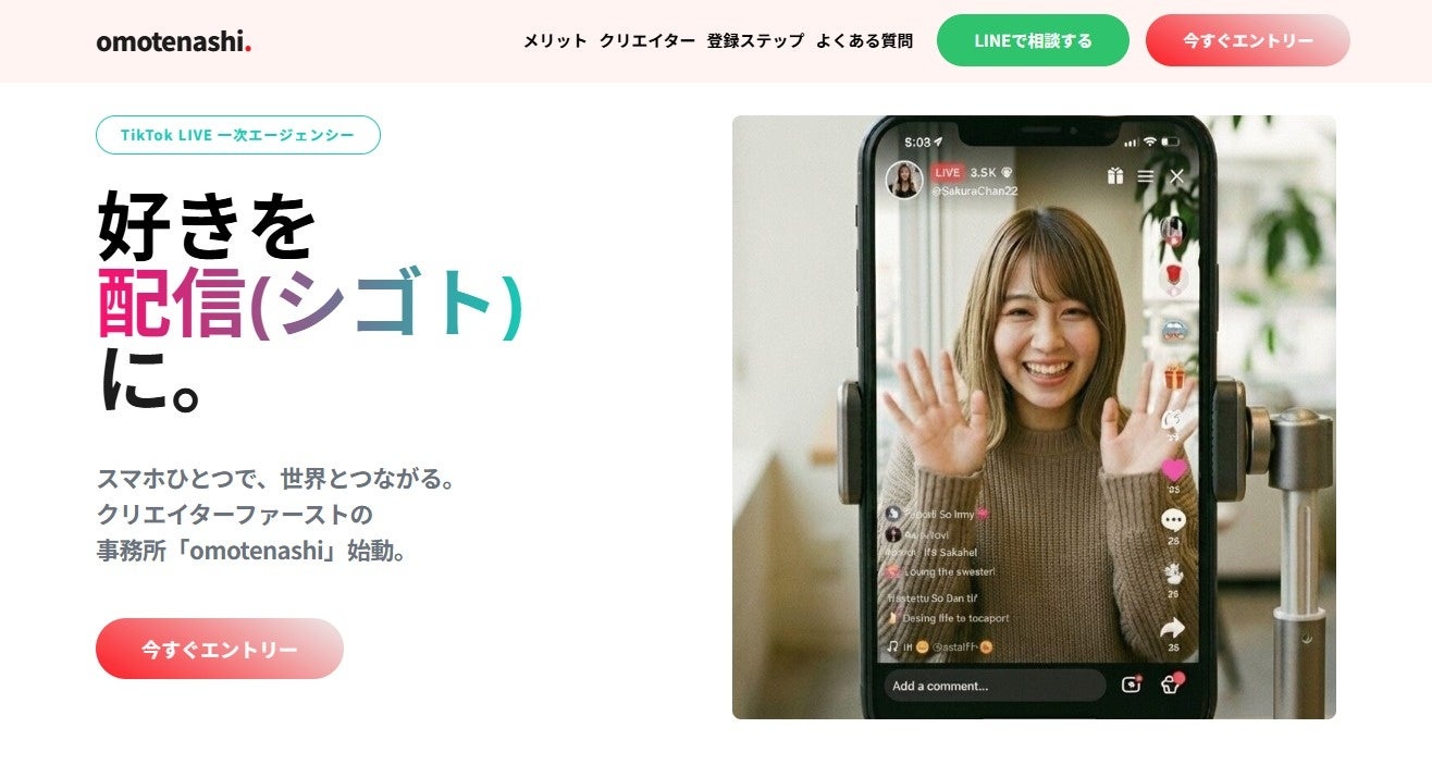 【声優事務所初】TikTok LIVE一次エージェンシー『omotenashi-live』始動。創業60年の信頼と実績で、声優・タレント・芸人・一般ライバーを幅広く募集