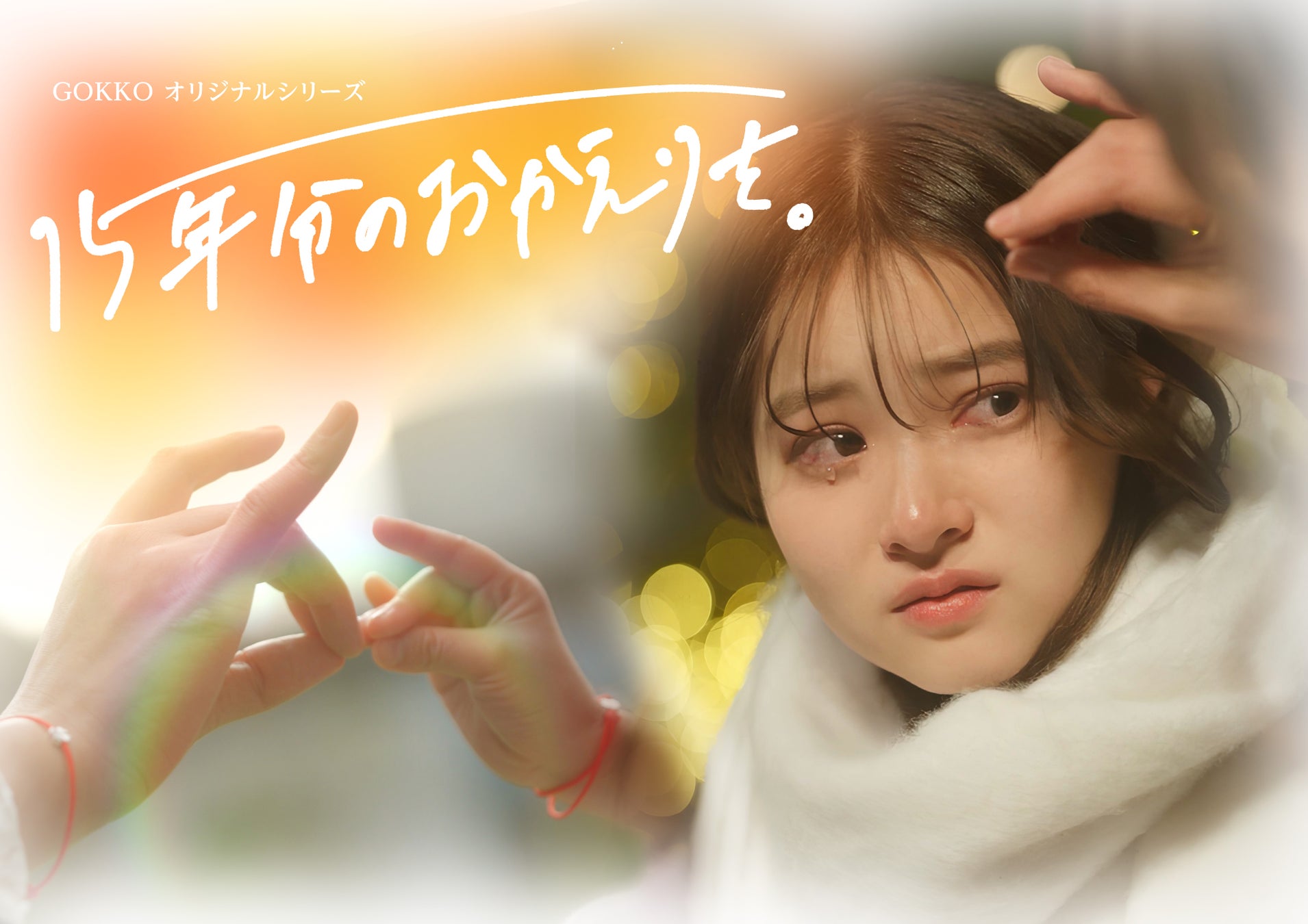 縦型ショートドラマ『15年分のおかえりを。』｜福島愛×竹内佳菜子が新年に問いかける“帰る場所”の物語。アプリ「POPCORN」で配信開始