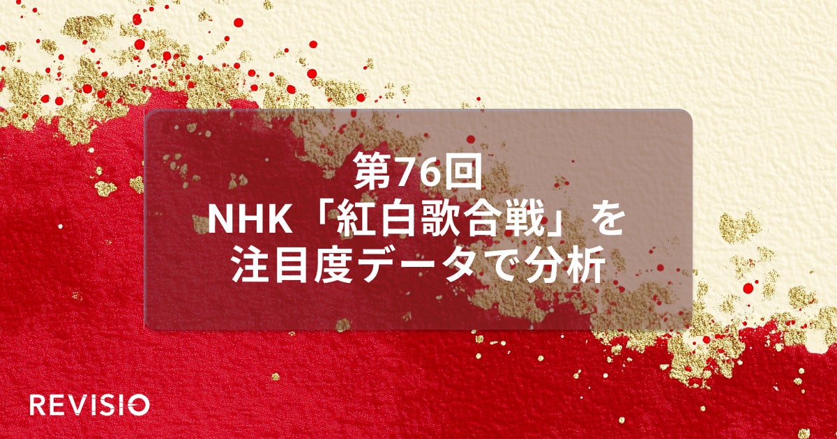 第76回NHK紅白歌合戦　視聴者が最もくぎづけになった歌手によるパフォーマンスシーンは？
