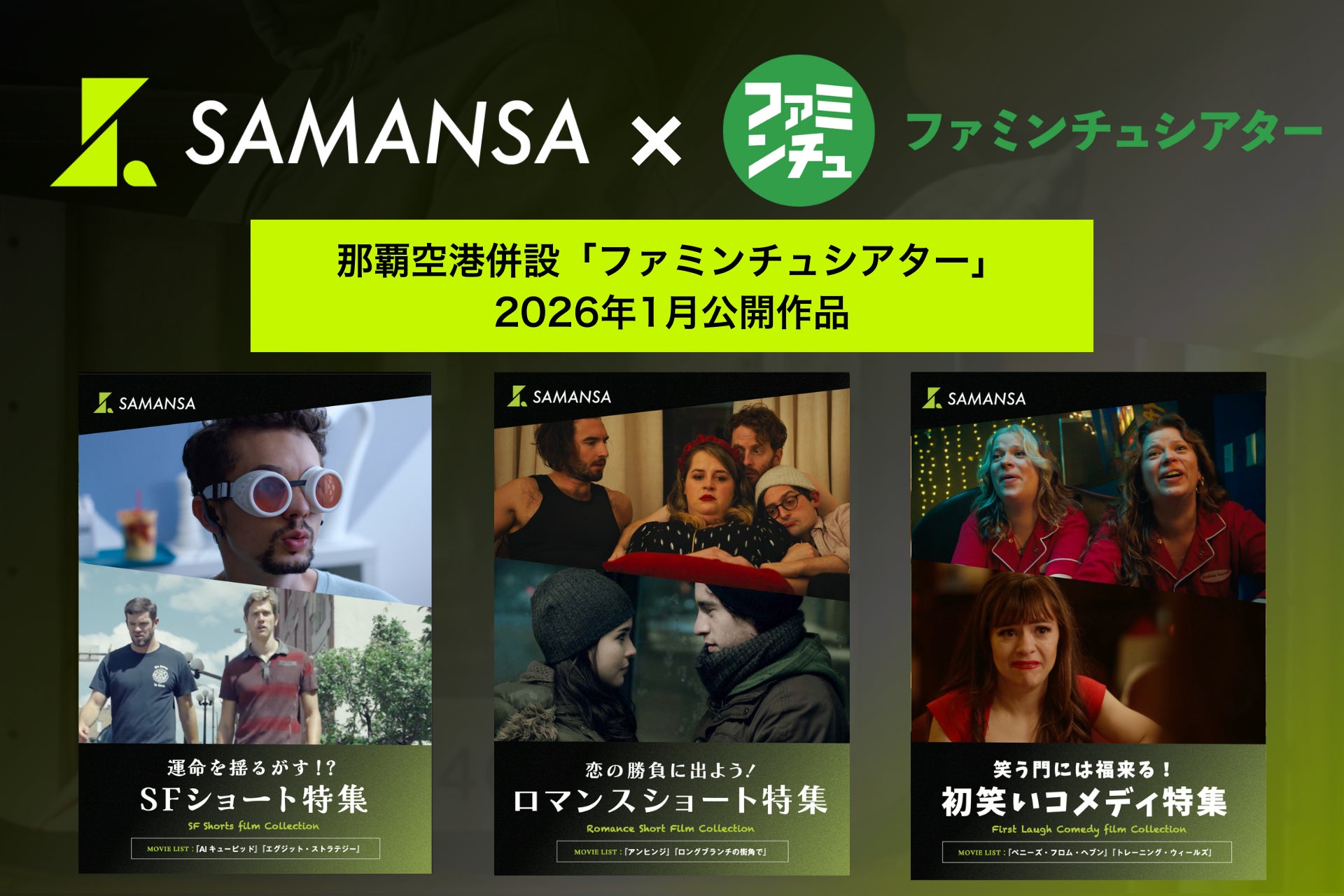 【1月1日(金)より上映開始】那覇空港「ファミンチュシアター」作品ラインナップを発表！初笑いにぴったりのコメディ特集から恋の大勝負に出たドキドキのロマンスドラマまで、ショート映画6本を劇場劇場上映！