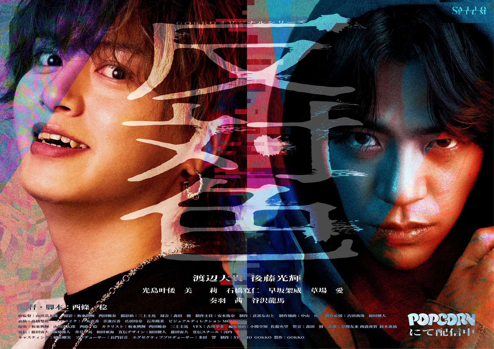 縦型ショートドラマ『反対色』｜いじめとSNS成功が交錯する社会派ドラマ、アプリ「POPCORN」で全18話配信開始