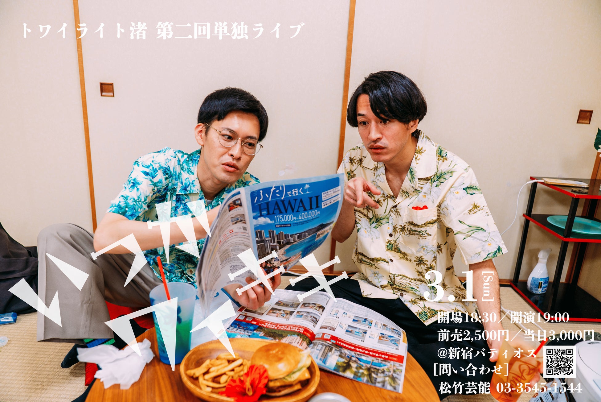 トワイライト渚　第２回単独ライブ　「いつかワイキキ」開催決定！