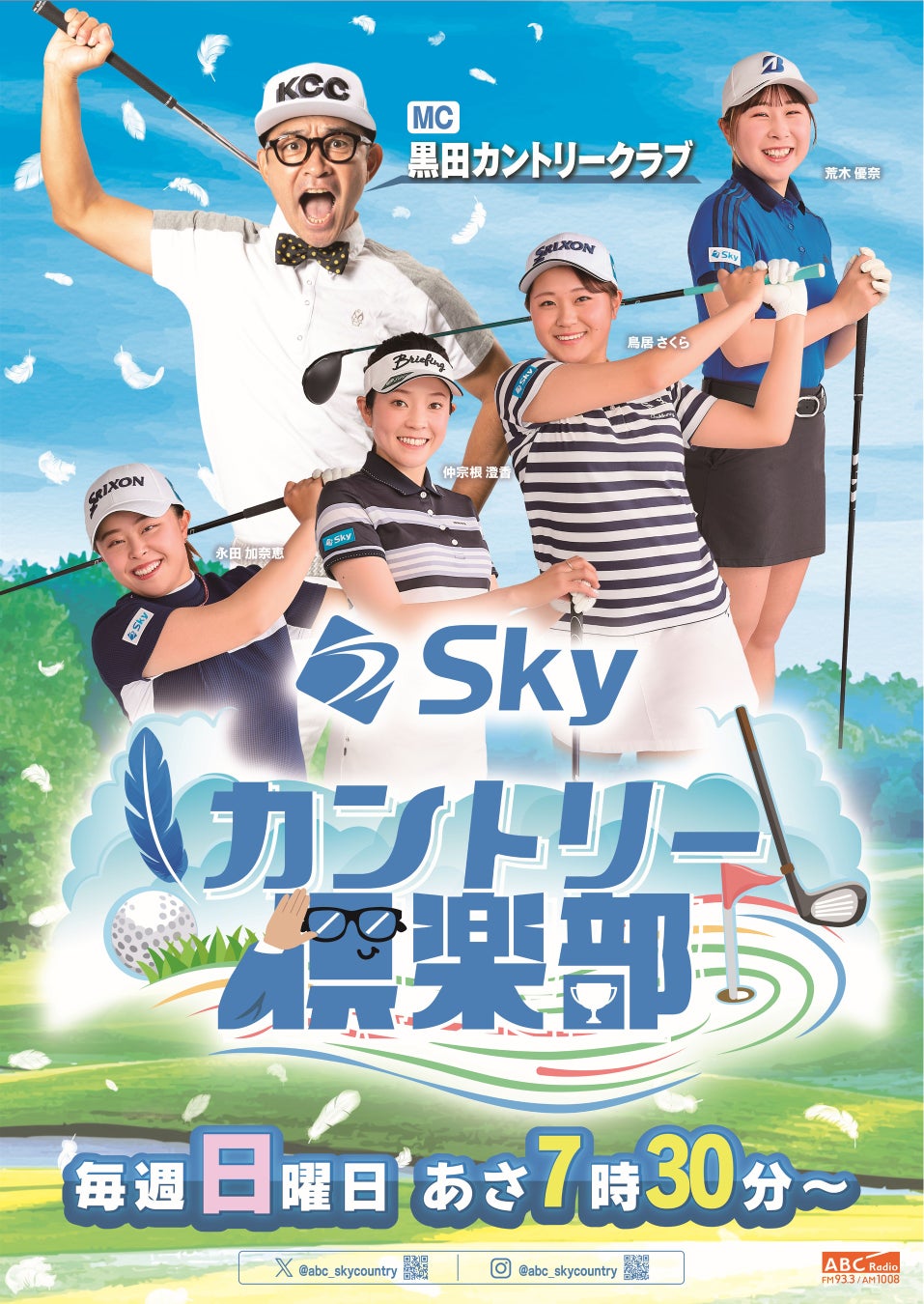 ABCラジオ新番組「Ｓｋｙカントリー倶楽部」、いよいよ明日1月4日(日)あさ7時30分から初回放送！