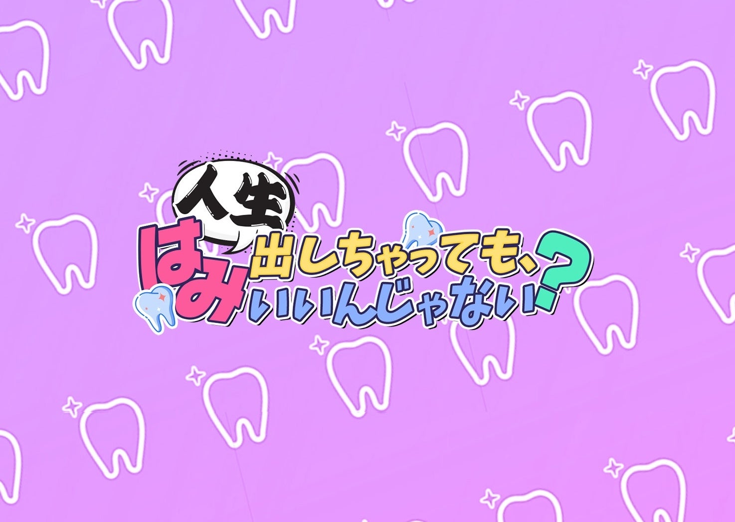 横型ドラマと縦型ドラマを連動させた本格時代劇ショートドラマ「まめで四角でやわらかで」「江戸にログインしました。」が１月５日より配信開始！