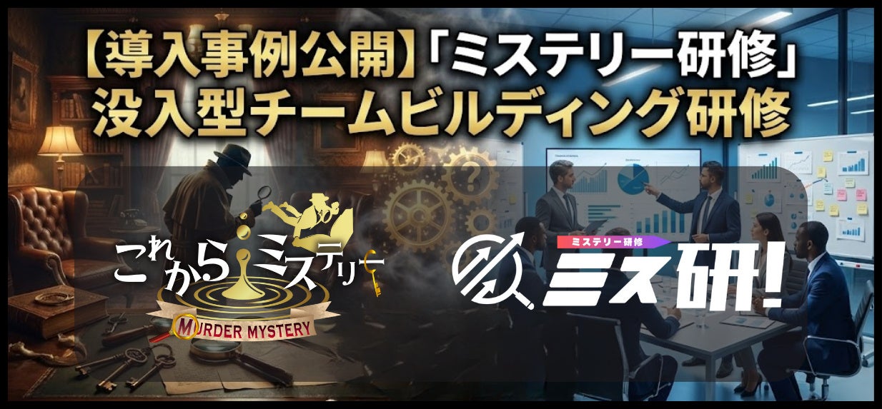 【導入事例公開】「参加者満足度」と「研修成果」を両立する没入型チームビルディング『ミス研！』、上場企業から経営者団体まで導入3社の成果レポートを発表