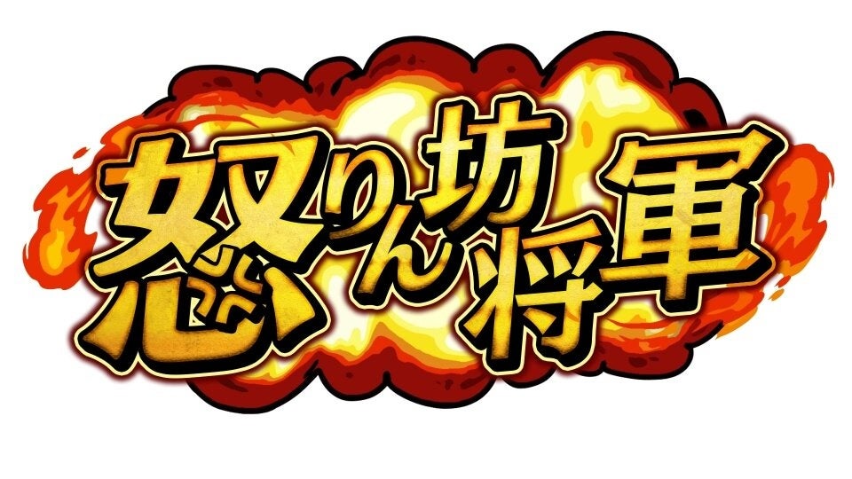 明日1/6（火）22時から！加藤浩次＆菊池風磨が豪華ゲストと2026年初怒り!? TBSバラエティ「怒りん坊将軍！ ～モメる男と女＆AI時代のモヤモヤ徹底解消SP！～」
