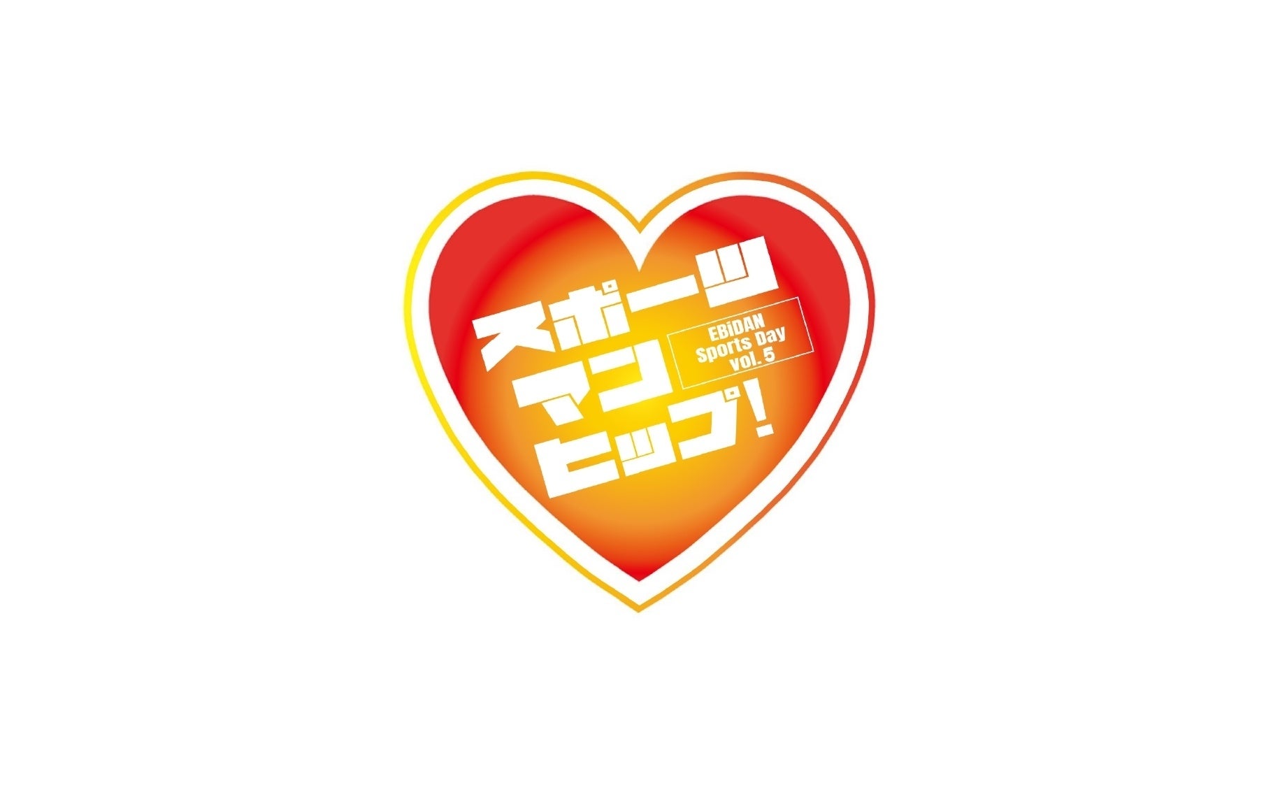 “もしも”に備える！「東京ガーデンシアター 避難訓練コンサート」2月12日開催！