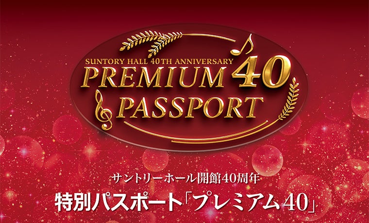サントリーホール開館40周年 特別パスポート「プレミアム40」2月1日応募受付開始