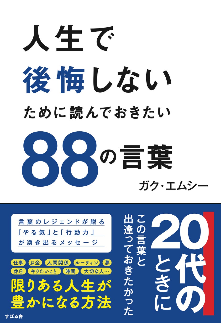 GAKU-MC自身初のビジネス書『人生で後悔しないために読んでおきたい88の言葉』が、令和No.1ミリオンセラー『人は話し方が9割』永松茂久氏をプロデューサーに迎え、2月20日（金）に発売決定！