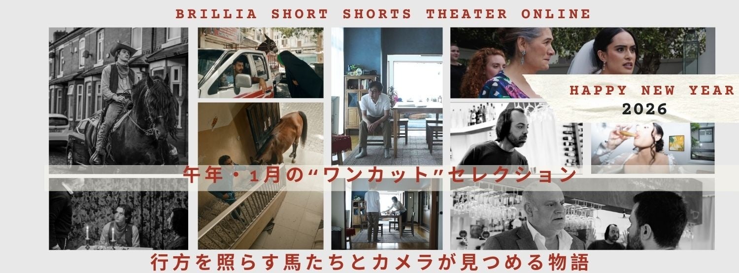 ショートフィルムで始まる新年　午年・1月の“ワンカット”セレクションがブリリアショートショートシアターオンラインで本日スタート