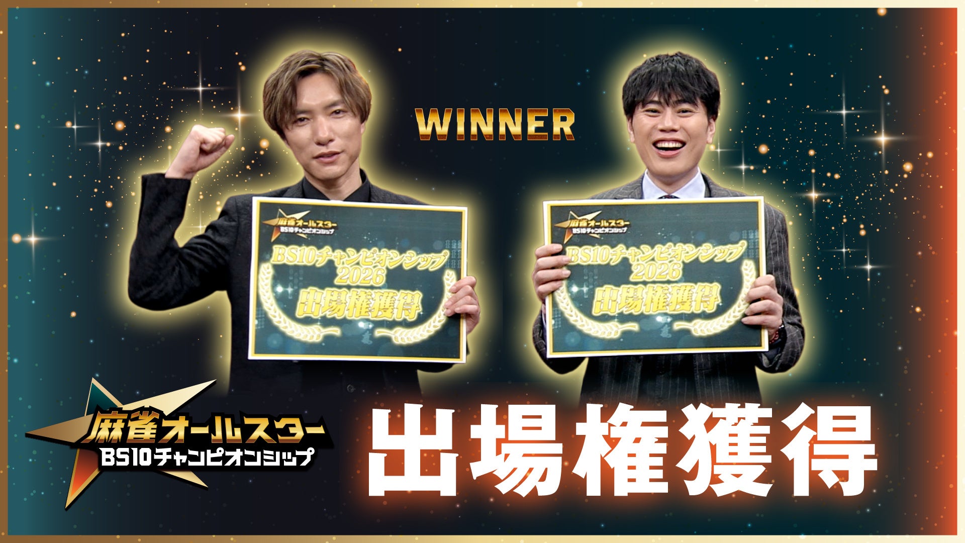 麻雀オールスター BS10チャンピオンシップ『Mリーガー枠を勝ち取ったのは鈴木優、仲林圭の2名！』