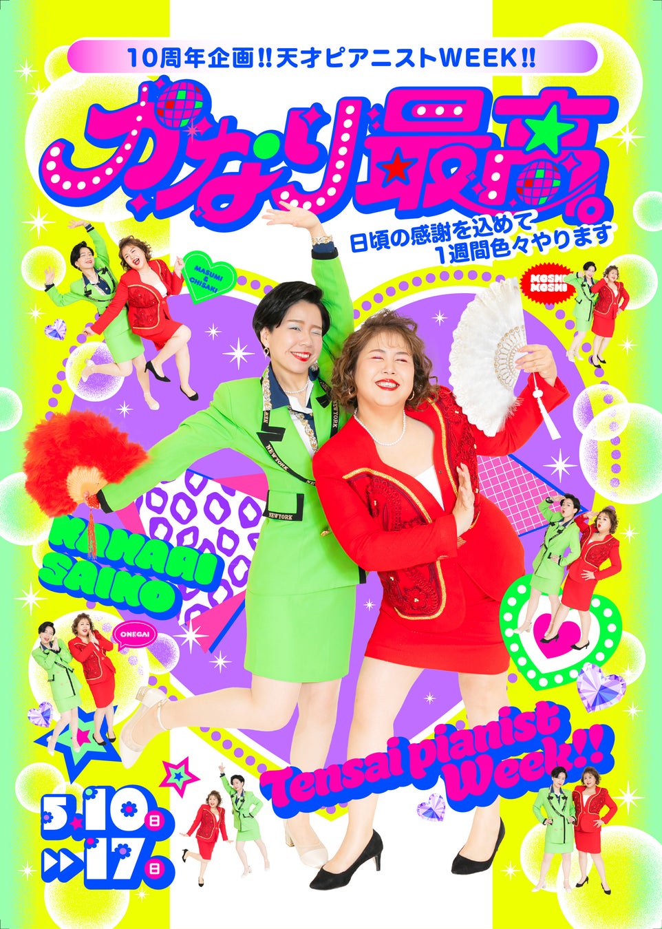 天才ピアニスト コンビ結成10周年記念企画「天才ピアニストWEEK!! かなり最高。」開催決定！！