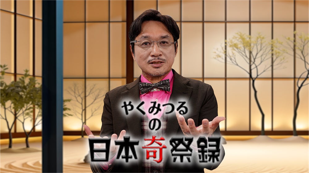 新番組「やくみつるの日本奇祭録」1月9日(金)放送スタート！やくみつるさんが考える日本の「奇祭」とは？