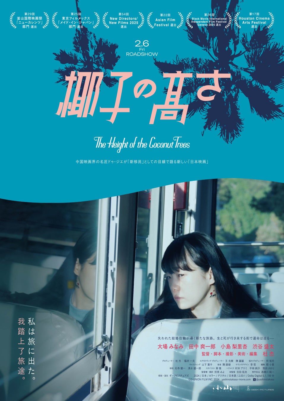 ギークピクチュアズ 配給・宣伝、映画『椰子の高さ』ジェットコースターのように揺れ動く人生を描いた本予告映像を初公開！さらに、出演者の多様な感情を捉えた場面写真を新たに5点解禁