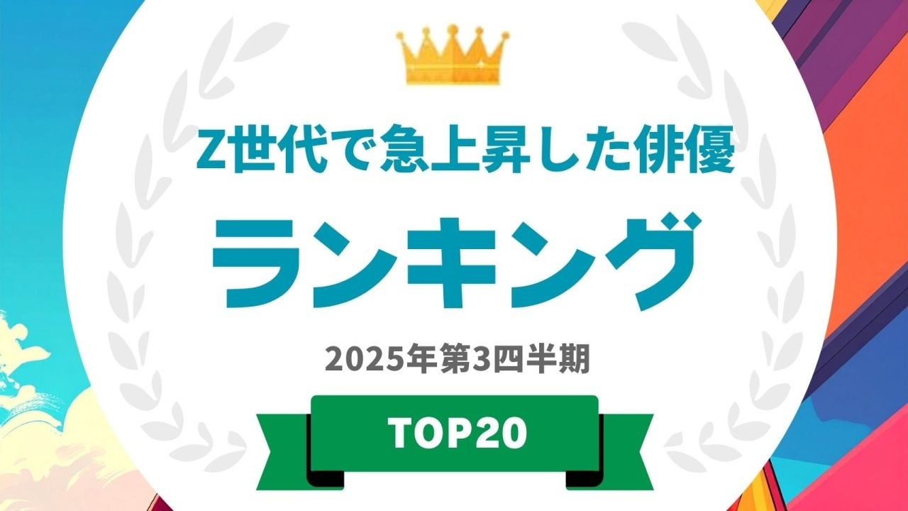 『タレントパワーランキング』がZ世代でタレントパワーが急上昇した俳優ランキング（男女混合）を発表！WEBサイト『タレントパワーランキング』ランキング企画第408弾！