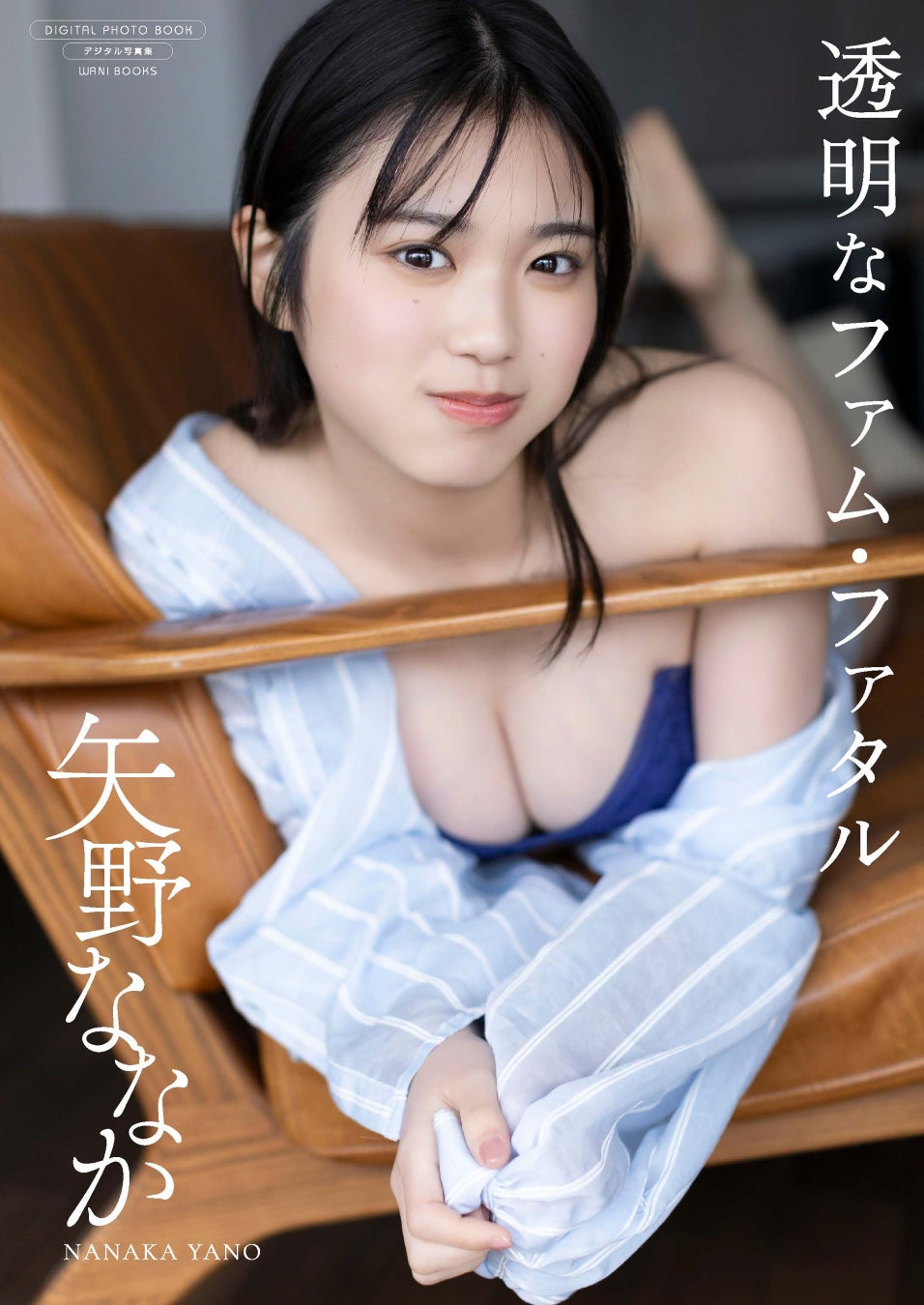 出演作品が続く期待の若手女優・矢野ななか　最新のデジタル写真集『透明なファム・ファタル』が発売！