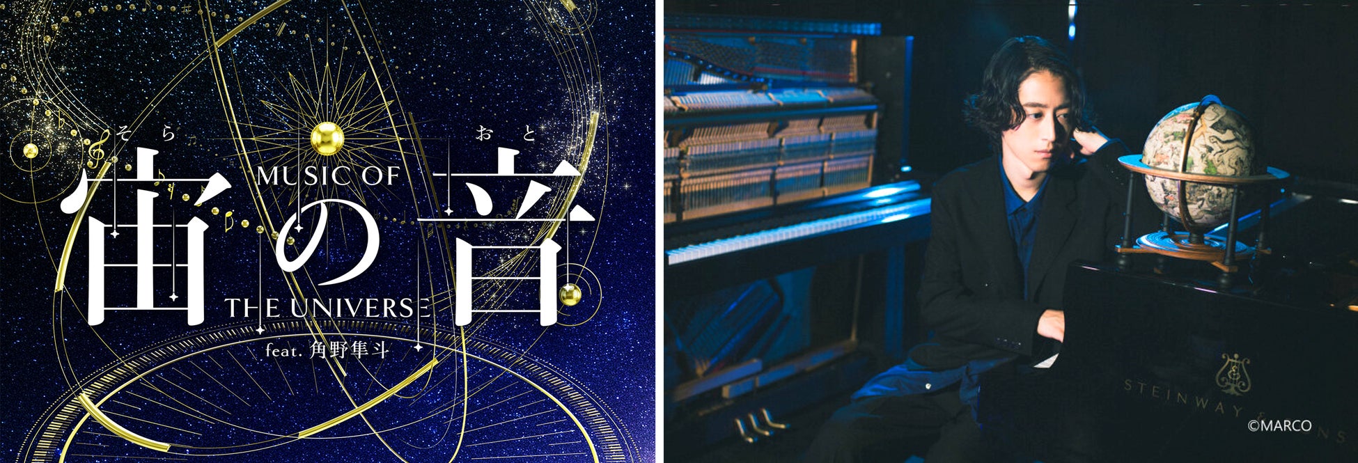 角野隼斗が奏でるピアノと宇宙のコラボレーション宙(そら)の音(おと) -Music of the Universe- feat.角野隼斗 ナレーションは花江夏樹！