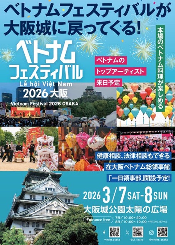 ベトナムフェスティバル2026大阪 再び大阪城公園で開催！