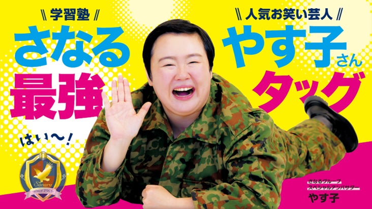 やす子が学習塾「さなるグループ」の公式応援隊長に昇進！夢に向かって頑張る子どもたちを持ち前の明るさで全力応援！～1/8(木)より応援動画が各種SNSにて随時公開～