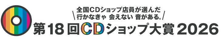 第18回CDショップ大賞2026　入賞作品発表！http://www.cdshop-kumiai.jp/