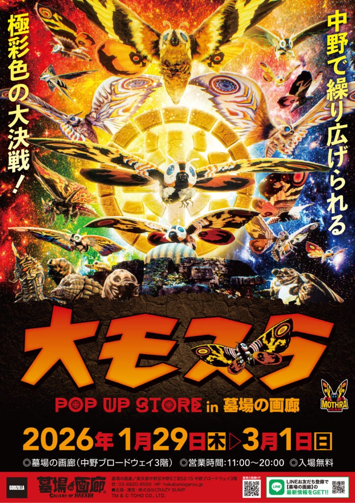 ★商品情報★1月29日(木)〜『大モスラ POP UP STORE』。“守護神モスラ”の魅力を多角的に落とし込んだラインナップが一斉に飛来！祈りか？怒りか？色褪せないその羽ばたきの前にひれ伏せ！