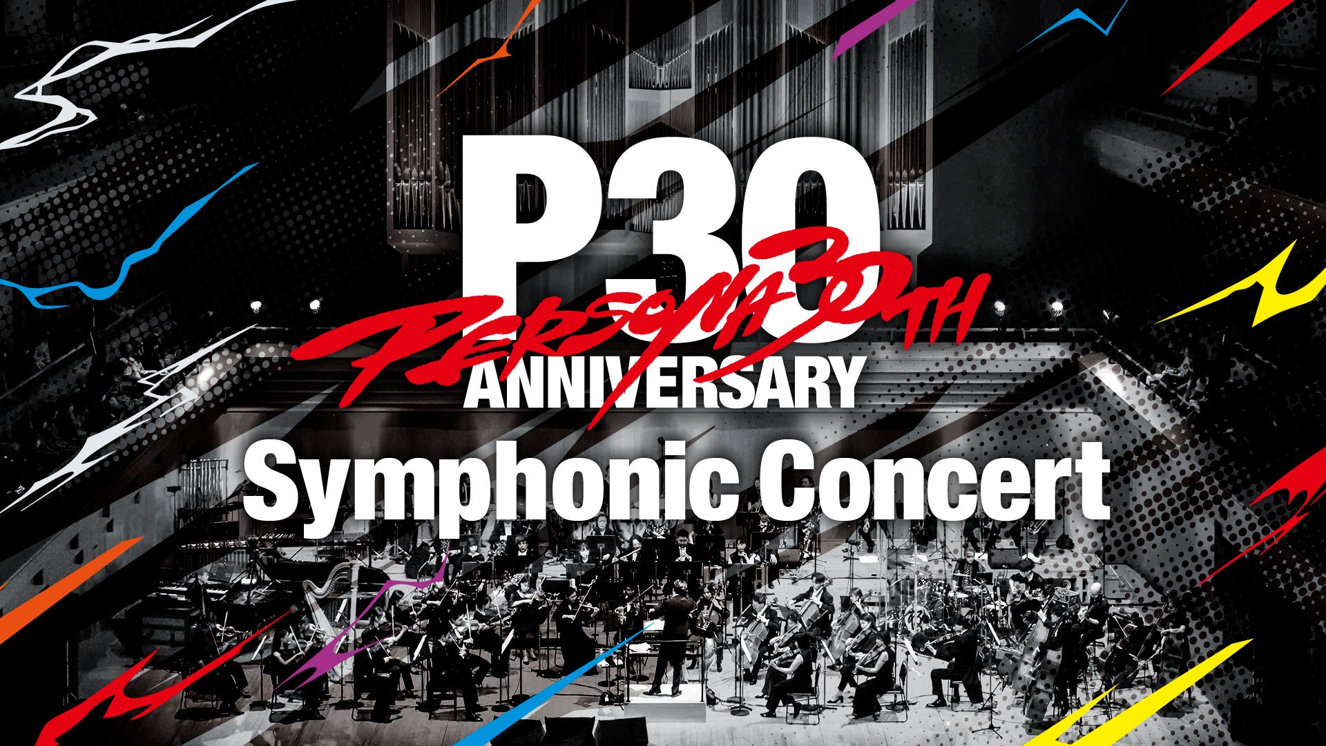 「30th Anniversary Persona Symphonic Concert」開催決定のお知らせ