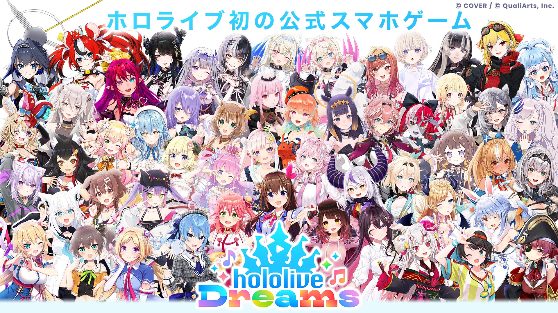 QualiArtsとカバーが共同開発する 「ホロライブ」初のスマホゲーム『hololive Dreams』（略称「ホロドリ」）、 全世界同時*リリースが決定！
