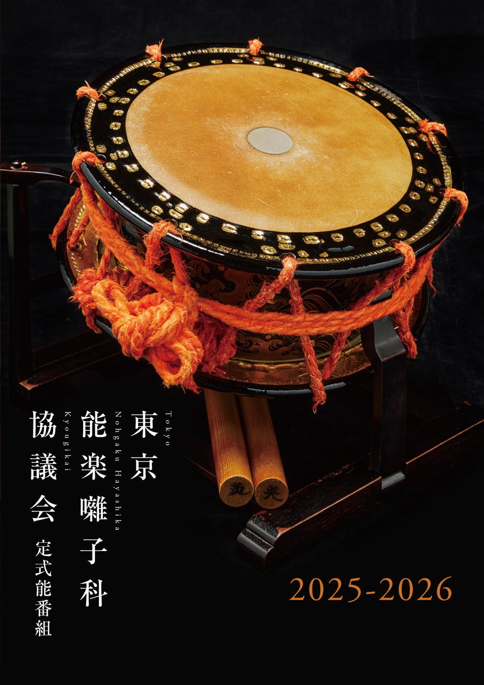 還暦祝賀能を囃子方ならではの五番立で上演