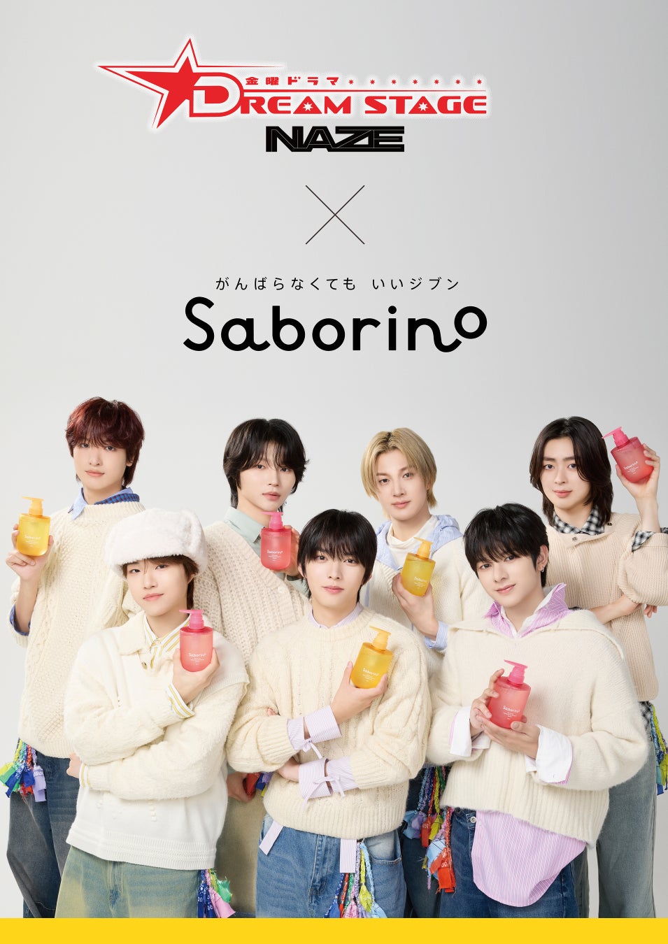 タイパコスメ「サボリーノ」とTBS系金曜ドラマ『DREAM STAGE』出演のボーイズグループ・NAZEが初コラボ！コラボスペシャル企画を順次実施予定！