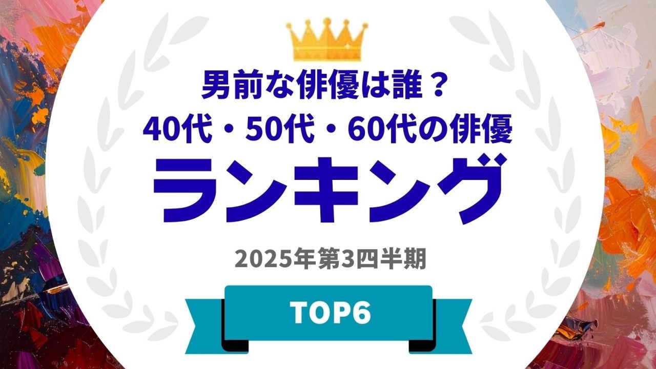 『タレントパワーランキング』が40代・50代・60代の男前な俳優ランキングを発表！WEBサイト『タレントパワーランキング』ランキング企画第409弾！