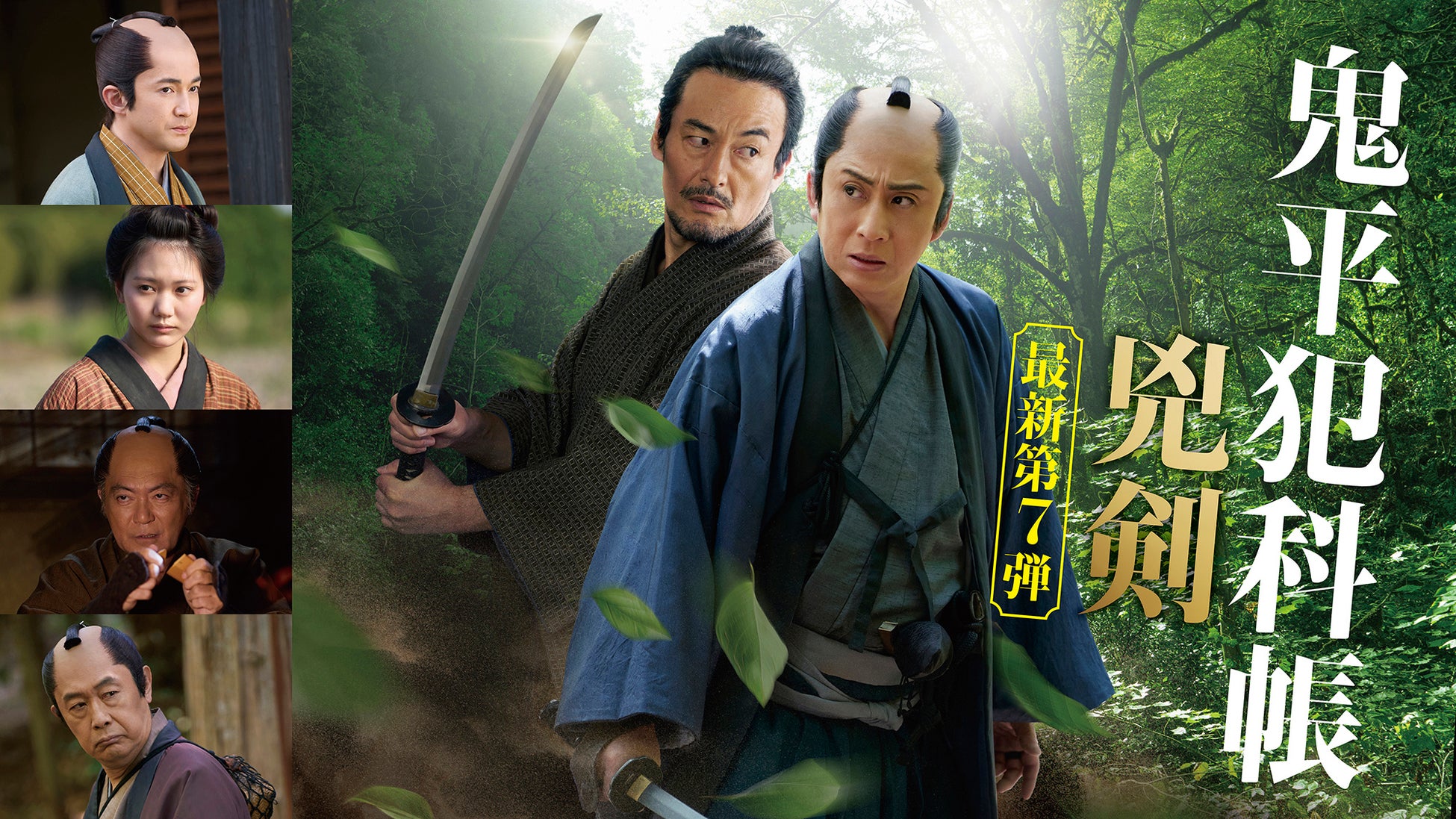 J:COM STREAMで松本幸四郎主演『鬼平犯科帳』シリーズ最新第7弾『鬼平犯科帳 兇剣』を2026年1月10日（土）より見放題で最速配信！