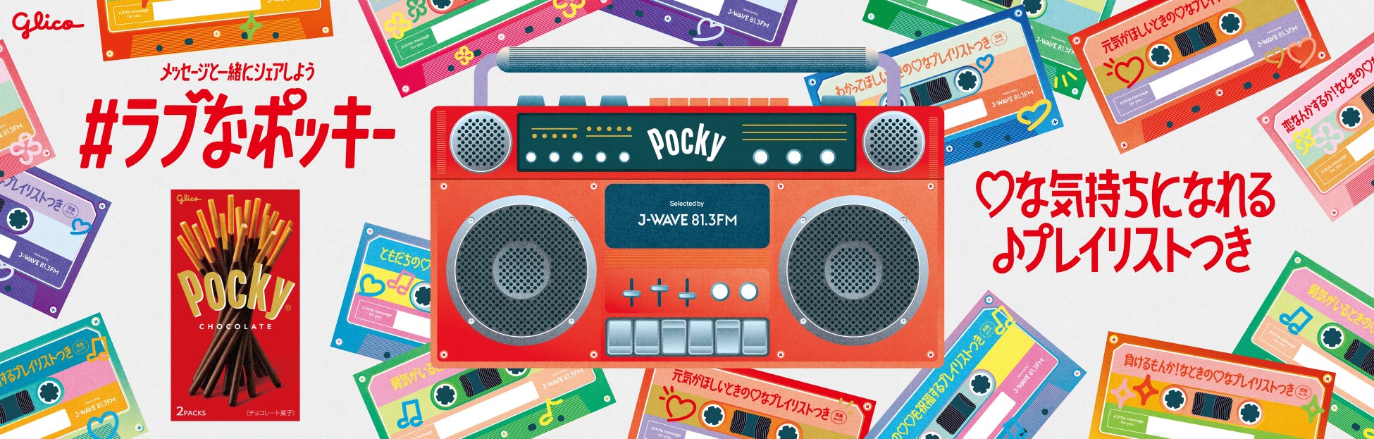バレンタインシーズンにぴったりなプレイリストがついてくる！「メッセージと一緒にシェアしよう #ラブなポッキー」キャンペーン