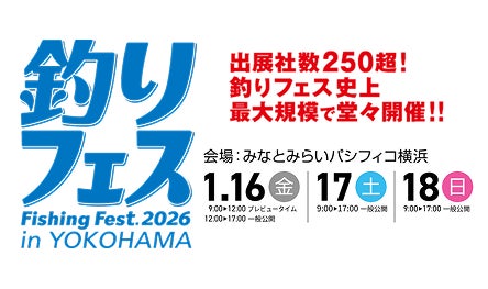 いよいよ開催直前！国内最大級のフィッシングショーチケプラにて「釣りフェス 2026 in Yokohama」入場券販売中！