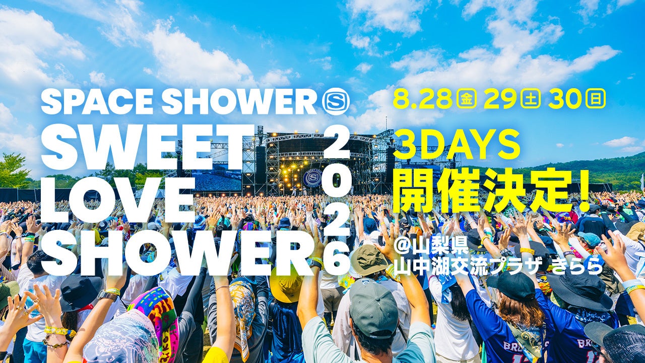 SWEET LOVE SHOWER 2026 開催決定！富士山の麓で過ごす3DAYS！