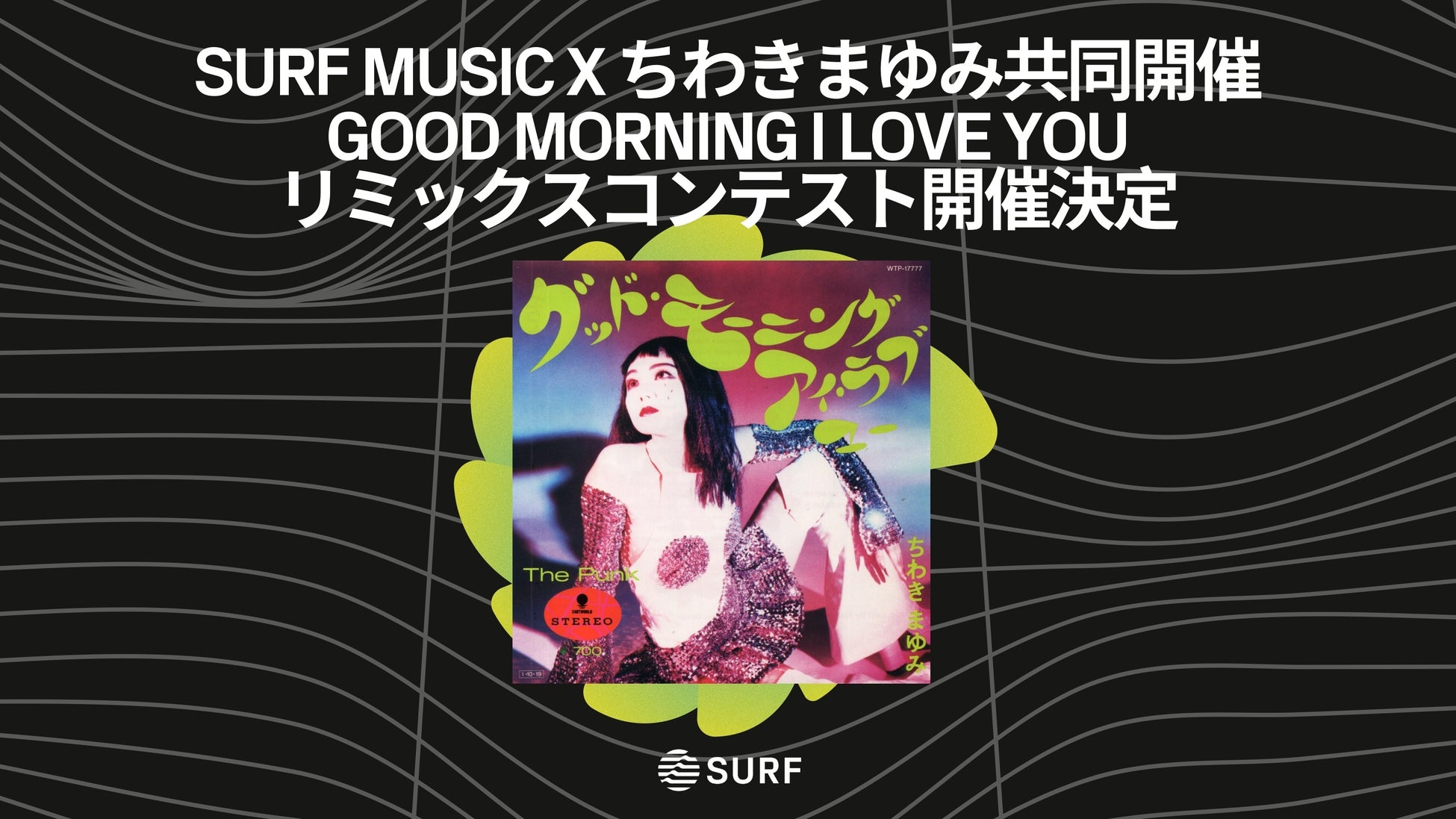 SURF Music x ちわきまゆみ共同開催「GOOD MORNING I LOVE YOU」リミックスコンテスト開催決定