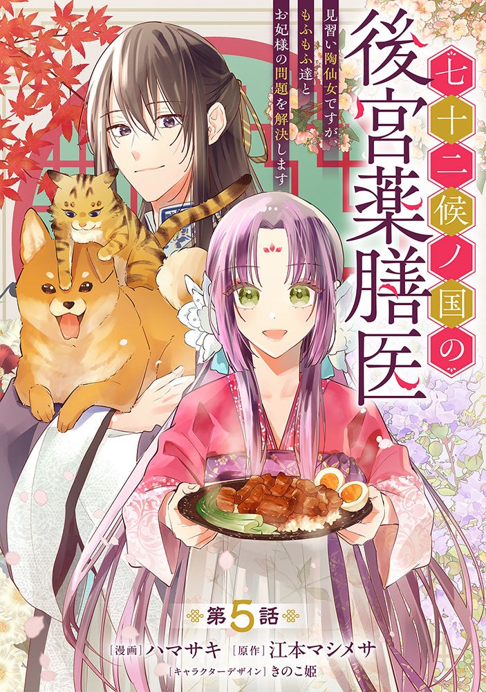 新PV公開【CV：安野希世乃/石川界人】美味しいグルメで後宮の闇を解決！？『七十二候ノ国の後宮薬膳医 ～見習い陶仙女ですが、もふもふ達とお妃様の問題を解決します～』最新第5話も公開！