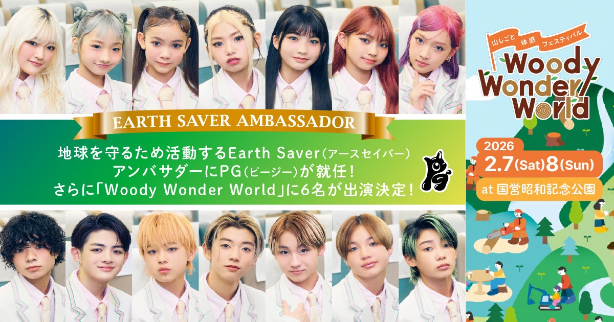 地球を守るため活動するEarth Saver（アースセイバー）アンバサダーに14人組小中学生ヴォーカル&ダンスカンパニーPG（ピージー）が就任！