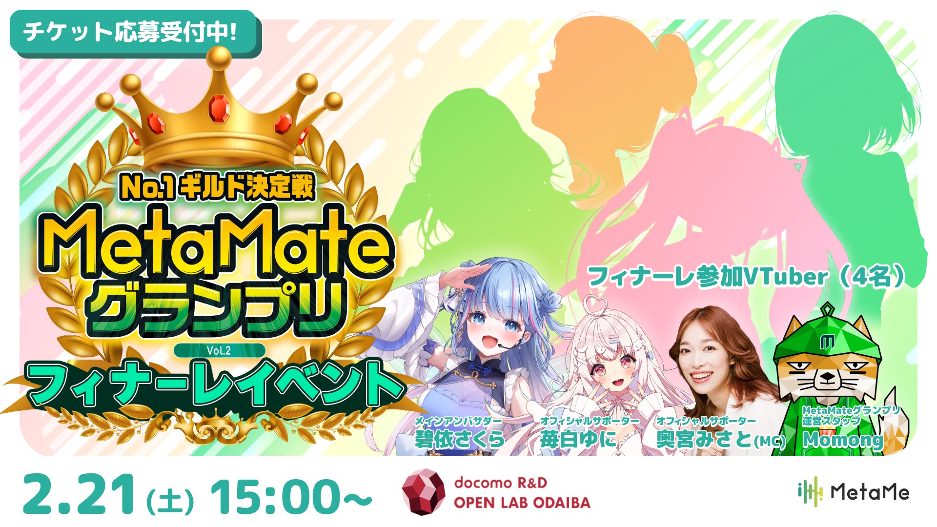 【アンバサダー先行チケット応募開始】ファンと共に夢を叶えるVTuber応援イベント「MetaMateグランプリ Vol.2」フィナーレイベント開催決定！