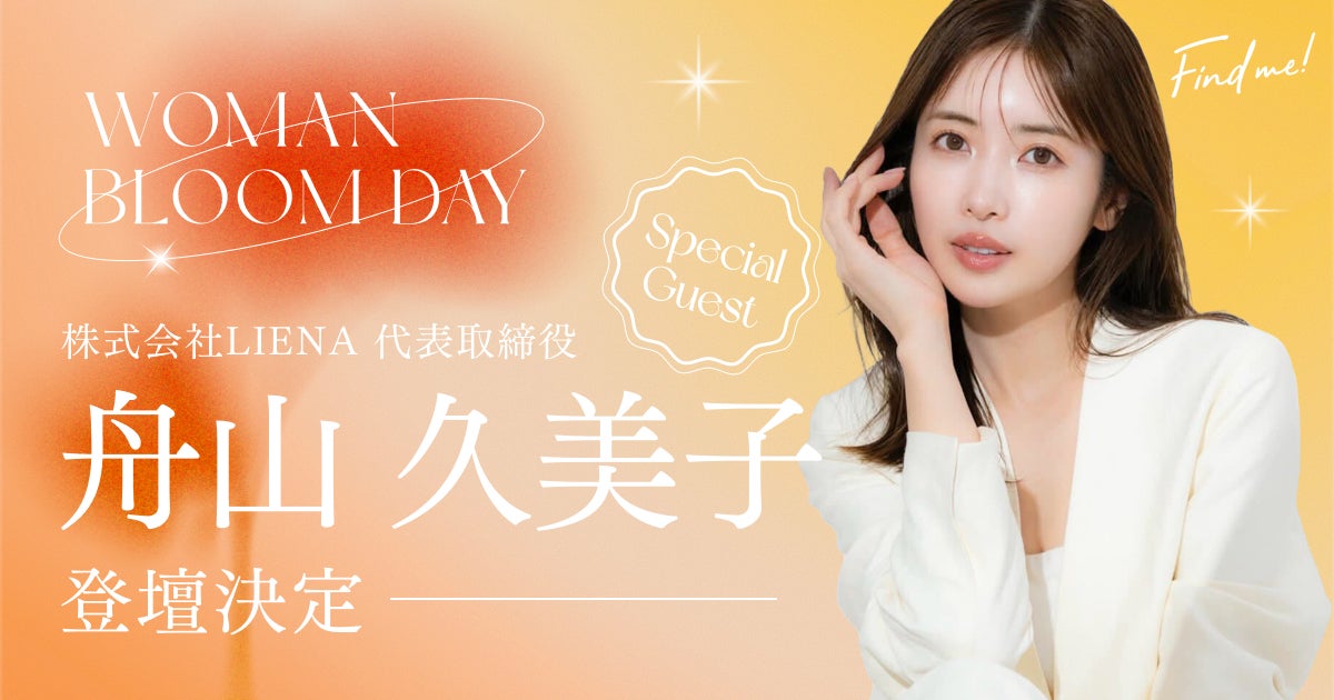 女性向けキャリアイベント「Woman Bloom Day」に舟山久美子さんがスペシャルゲストとして登壇決定