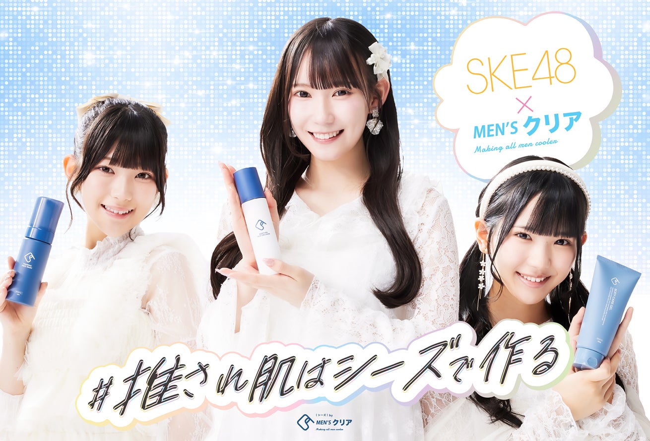 【イベント告知】SKE48×メンズクリア監修「C’s（シーズ）」2026年1月23日（金）ドン・キホーテ栄本店にて第2弾イベント開催決定