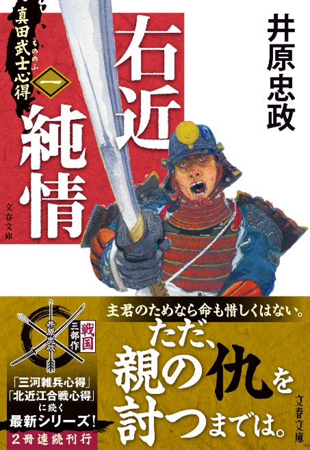 (祝)2025年時代小説ベスト10、1位獲得！　井原忠政さん『真田武士心得（一）右近純情』
