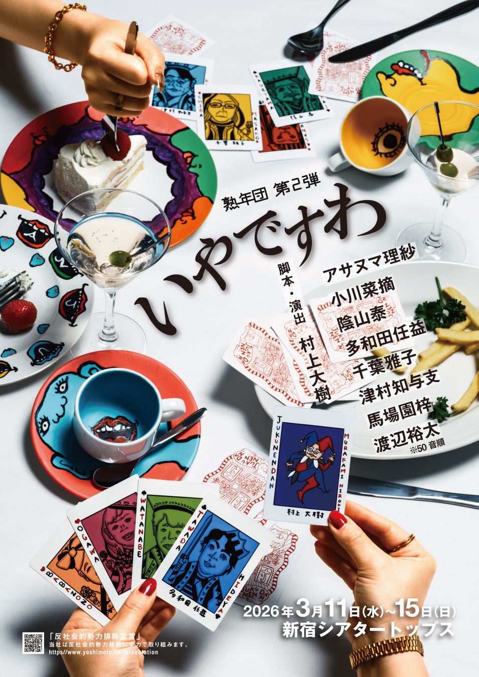 熟年ベテランメンバー×若手実力派俳優のドタバタコメディ劇熟年団 第2弾公演 『いやですわ』