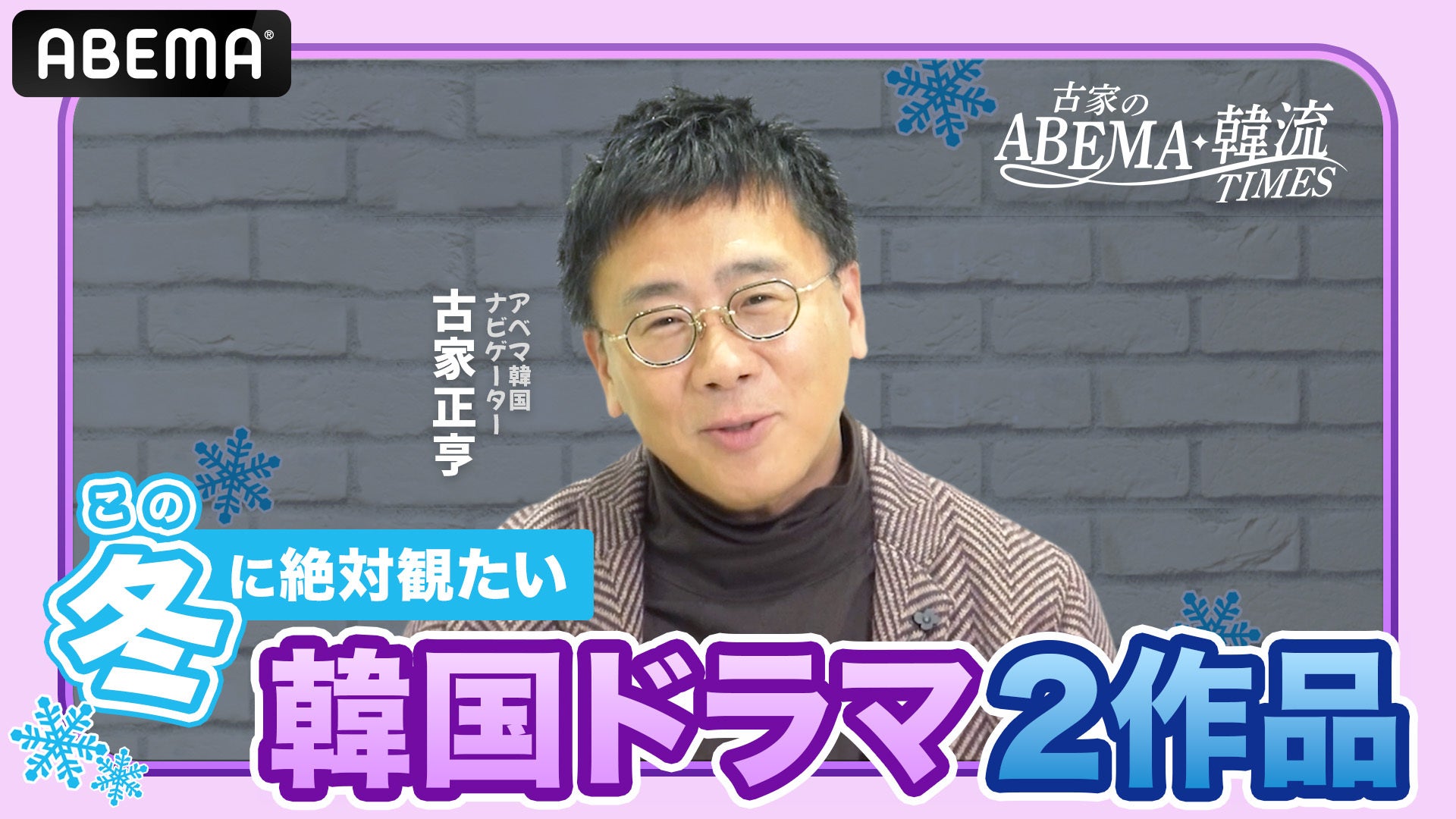 寒い季節にぴったりの“冬・雪”がテーマの韓国ドラマ『その冬、風が吹く』『雪の女王』の魅力を古家正亨が語る「古家のABEMA韓流TIMES」ABEMA韓流K-POPチャンネル公式YouTubeにて公開