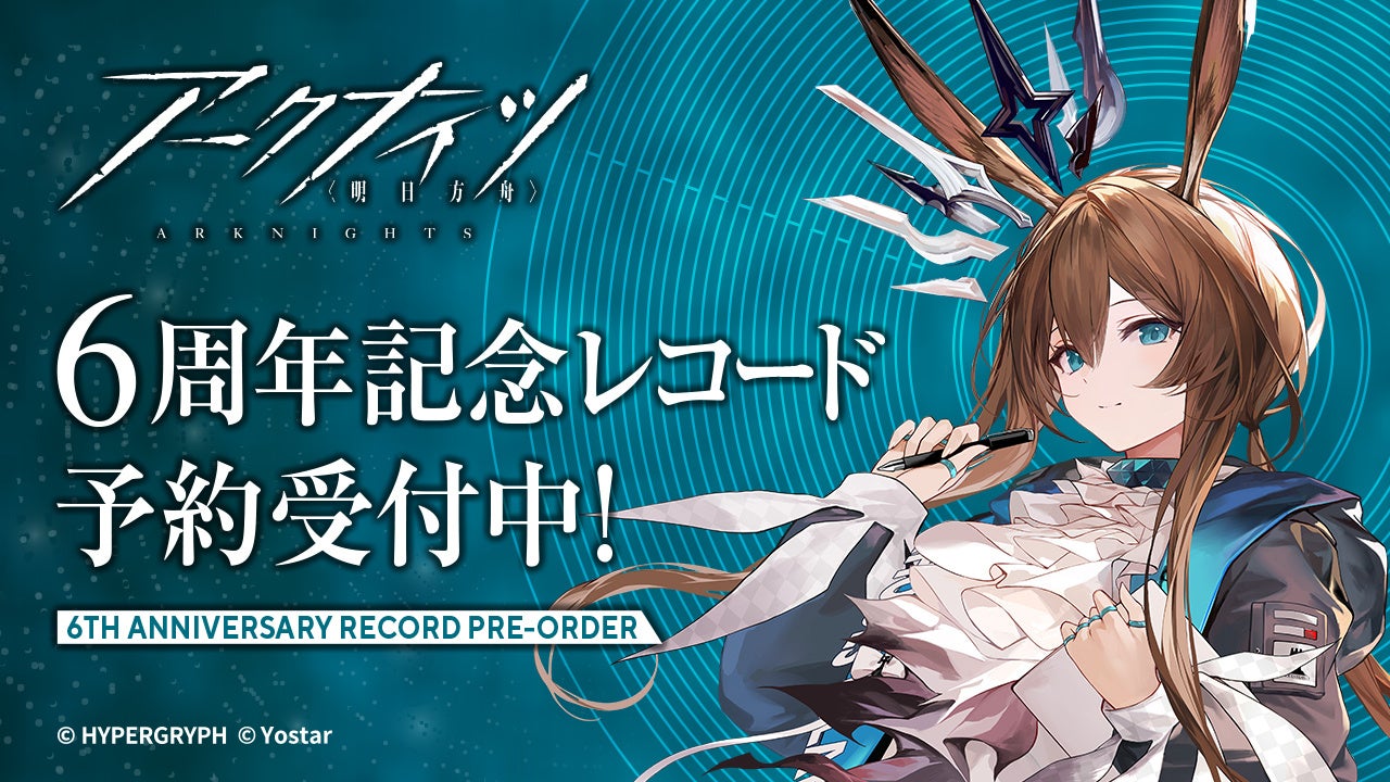 『アークナイツ』6周年記念アナログレコードが3月25日に発売決定！