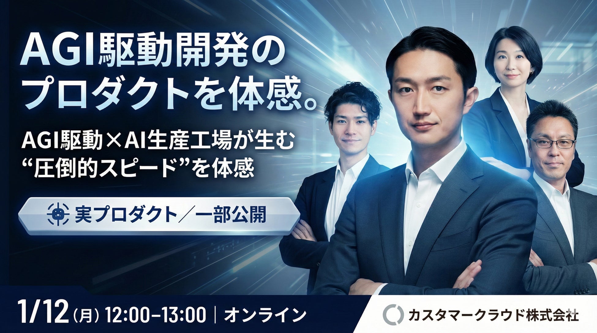 【1月12日12時開催・限定公開】カスタマークラウド、生成AIを事業実装する「AI生産工場」構想を公開マーケティング自動化から社内AI基盤までを横断的に展開