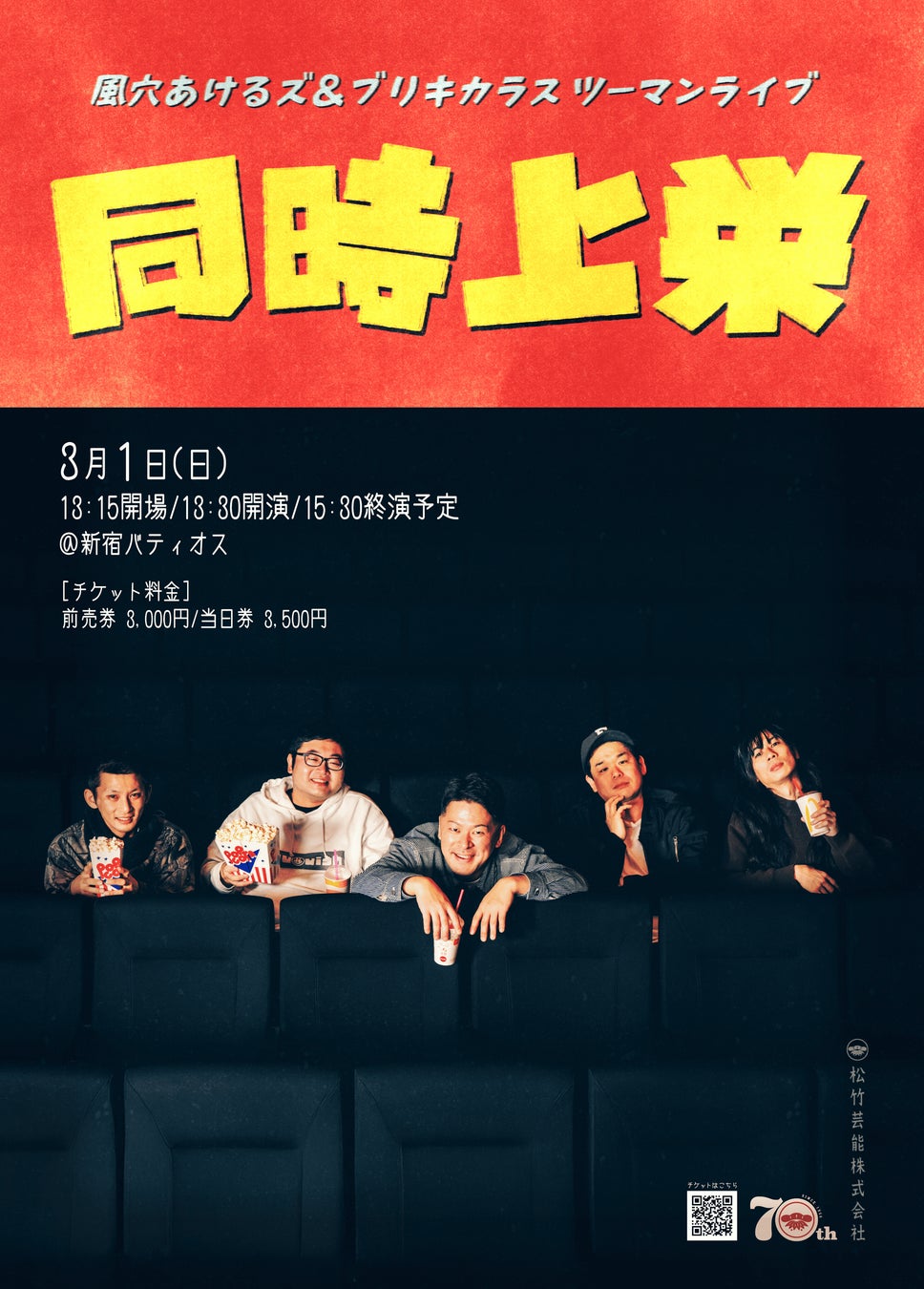 風穴あけるズ＆ブリキカラスツーマンライブ「同時上栄」3/1(日)開催決定！